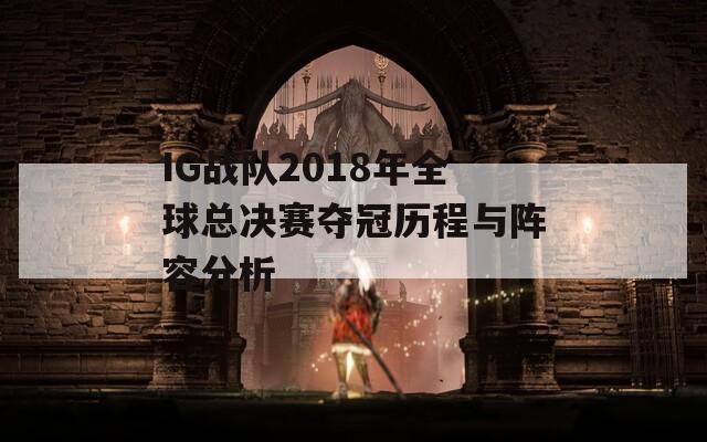 IG战队2018年全球总决赛夺冠历程与阵容分析