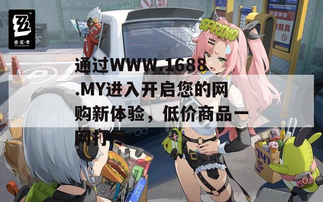 通过WWW.1688.MY进入开启您的网购新体验，低价商品一网打尽