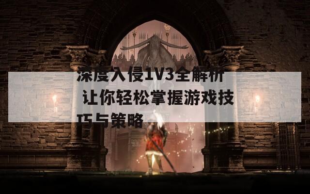 深度入侵1V3全解析 让你轻松掌握游戏技巧与策略