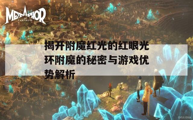 揭开附魔红光的红眼光环附魔的秘密与游戏优势解析