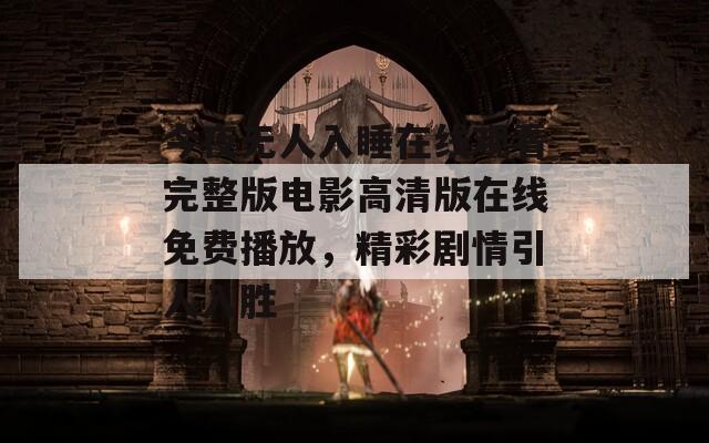 今夜无人入睡在线观看完整版电影高清版在线免费播放，精彩剧情引人入胜