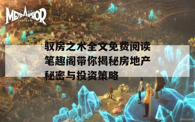 驭房之术全文免费阅读笔趣阁带你揭秘房地产秘密与投资策略