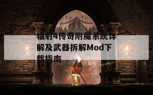 辐射4传奇附魔系统详解及武器拆解Mod下载指南