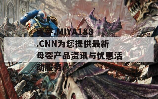 蜜芽.MIYA188.CNN为您提供最新母婴产品资讯与优惠活动服务