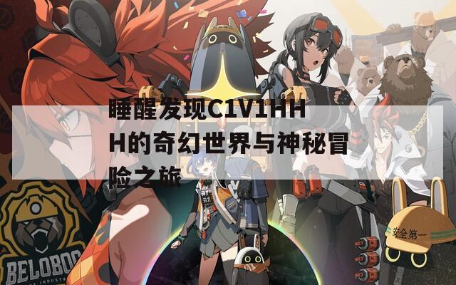 睡醒发现C1V1HHH的奇幻世界与神秘冒险之旅