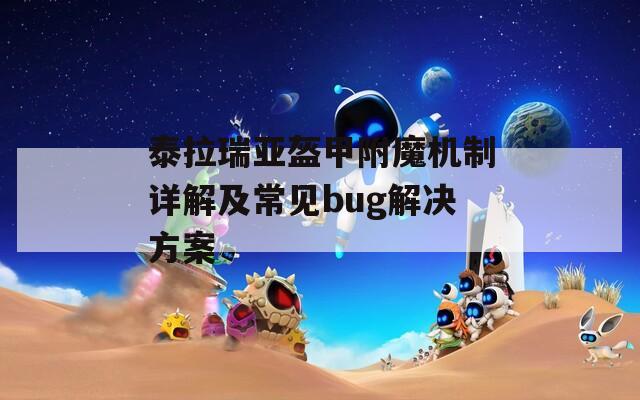 泰拉瑞亚盔甲附魔机制详解及常见bug解决方案