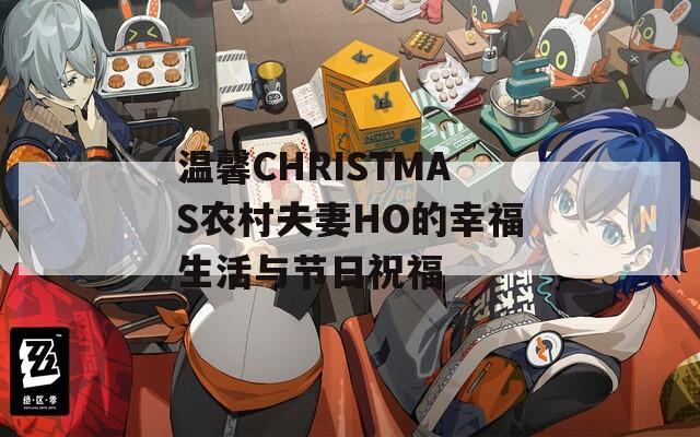 温馨CHRISTMAS农村夫妻HO的幸福生活与节日祝福