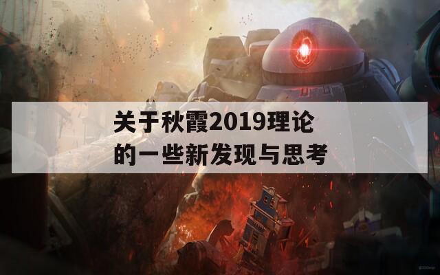 关于秋霞2019理论的一些新发现与思考