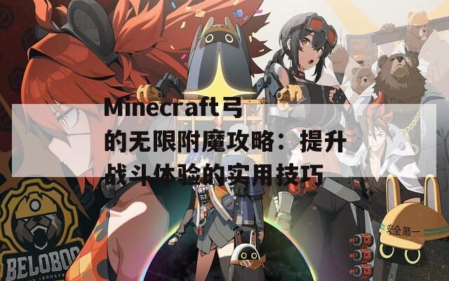 Minecraft弓的无限附魔攻略：提升战斗体验的实用技巧