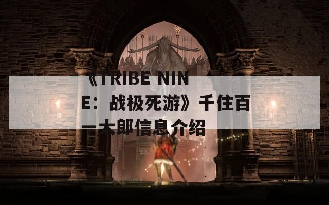 《TRIBE NINE：战极死游》千住百一太郎信息介绍