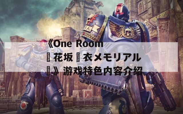 《One Room ー花坂結衣メモリアルー》游戏特色内容介绍