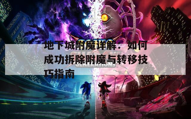 地下城附魔详解：如何成功拆除附魔与转移技巧指南