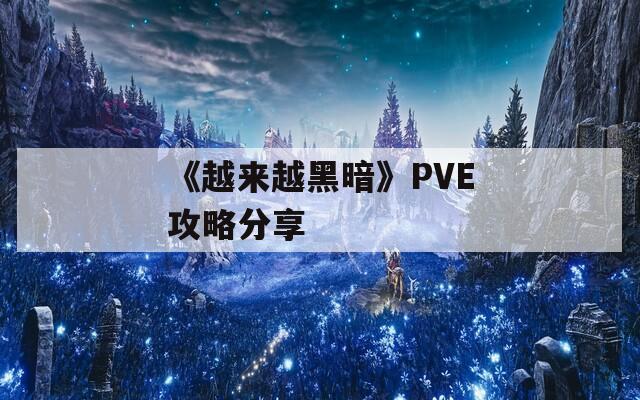 《越来越黑暗》PVE攻略分享