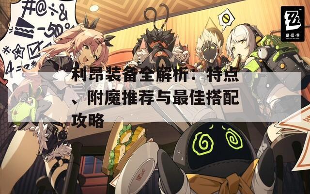 利昂装备全解析：特点、附魔推荐与最佳搭配攻略