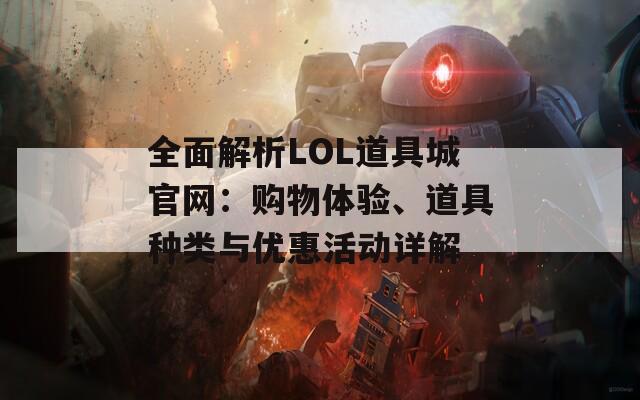 全面解析LOL道具城官网：购物体验、道具种类与优惠活动详解