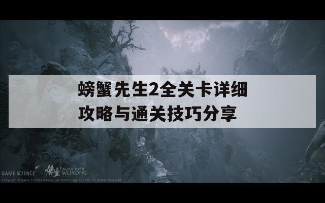 螃蟹先生2全关卡详细攻略与通关技巧分享