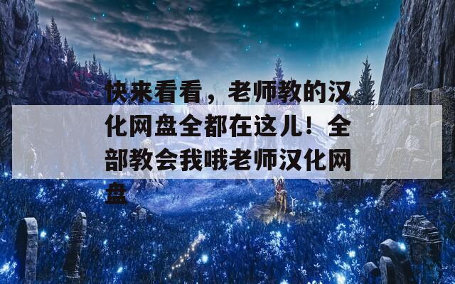 快来看看，老师教的汉化网盘全都在这儿！全部教会我哦老师汉化网盘