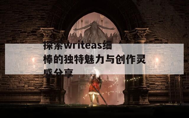 探索writeas细棒的独特魅力与创作灵感分享