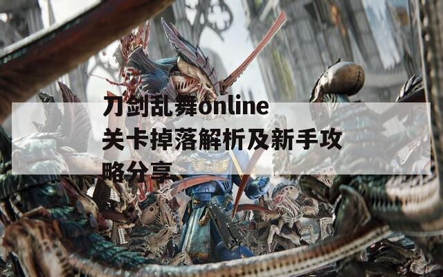 刀剑乱舞online关卡掉落解析及新手攻略分享